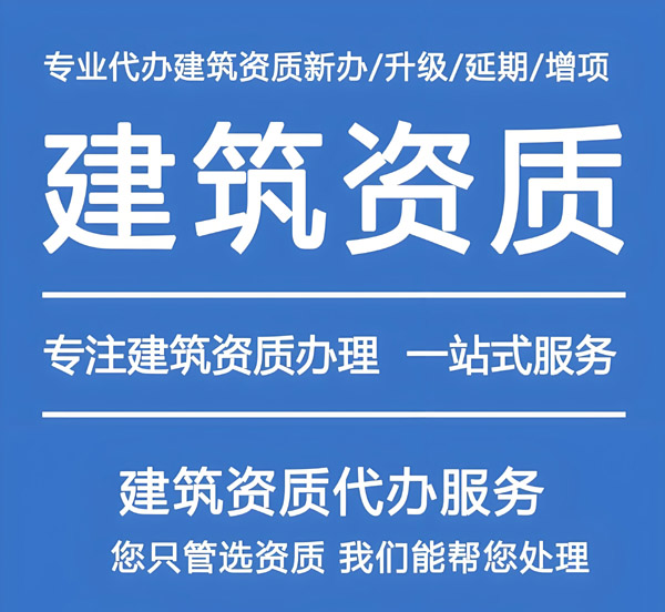 建筑资质代办