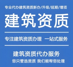 全国建筑资质顾问