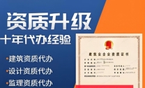 承接全国住建部部级资质升级，建筑资质升级，总包二升一、乙升甲