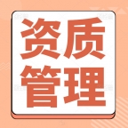 10专业代办,监理资质市政公用专业乙级监理资质办理