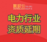 承接湖北省电力行业设计甲级资质延期