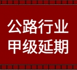 办理湖北省公路行业甲级资质延期