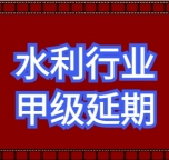 承接湖北省水利行业设计甲级资质延期办理