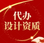 湖北消防设施工程设计专项乙级资质代办,承接设计资质办理