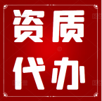 承接湖北环境工程设计专项乙级资质代办