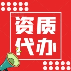 湖北岩土工程乙级资质代办,承接勘察资质新办