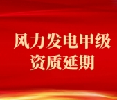 承接湖北省电力行业风力发电专业设计甲级资质延期