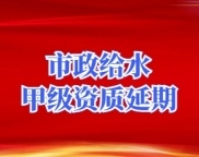 承接市政行业给水专业设计甲级资质延期