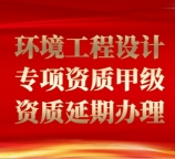 承接湖北省武汉市环境工程设计专项资质甲级资质延期（水污染防治