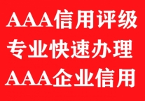 湖北AAA信用体系认证代办,代办3A信用认证