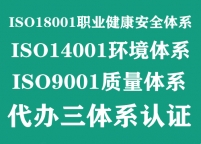 湖北ISO三体系认证代办,代办ISO三体系