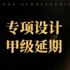 承接湖北省风景园林工程设计专项资质甲级资质延期