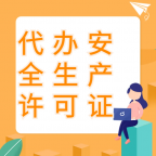 湖北安全生产许可证代办,承接安全生产许可证新办,延期