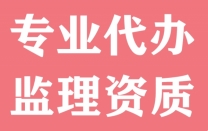湖北机电安装工程监理乙级资质代办,承接监理资质新办增项