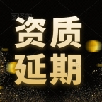 承接湖北消防设施工程专业承包一级资质延期代办