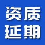 代办湖北防水防腐保温工程专业承包一级资质延期