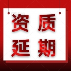 代办湖北建筑装修装饰工程专业承包一级资质延期