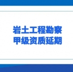 承接岩土工程（分项）岩土工程勘察甲级资质延期办理