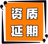 承接湖北建筑机电安装工程专业承包一级资质延期代办