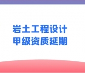 岩土工程（分项）岩土工程设计甲级资质延期
