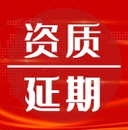 代办湖北建筑幕墙工程专业承包一级资质延期