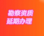 岩土工程（分项）岩土工程物探测试检测监测甲级资质延期