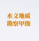 承接工程勘察水文地质勘察甲级资质延期办理