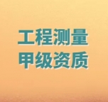 承接湖北省工程勘察工程测量甲级资质延期办理