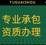 承接湖北省专业承包资质办理/资质延期