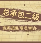 办理湖北省总承包二级资质延期/增项/新办