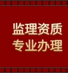 承接湖北省内施工监理资质办理，专业办理资质