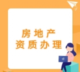 办理湖北省内房地产开发资质,专业办理,承接资质代办