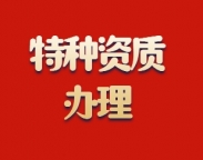 承接湖北省特种工程专业承包资质新办
