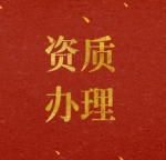 承接湖北省输变电专业承包二级资质办理,专业办理资质