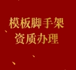 承接湖北省模板脚手架专业承包资质办理