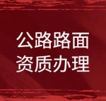 承接湖北省公路路面工程专业承包二级资质办理
