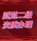 承接湖北省武汉市各地级市隧道专业承包二级资质办理