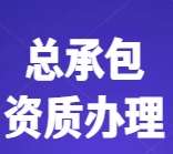 专业办理湖北省建筑工程施工二级资质总承包