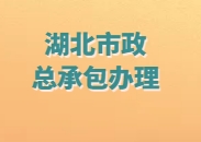专业办理湖北省武汉市市政公用总承包二级资质