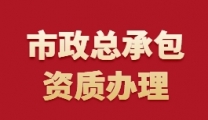 专业办理湖北省宜昌市市政总承包二级资质