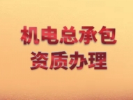 专业办理机电总承包二级资质专业办理