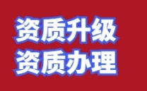 办理武昌区消防设置专业承包二级升一级,总承包资质升一级办理