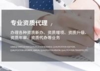 承接云南大理总承包二级资质升一级资质升级代办