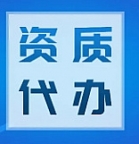 湖北省黄冈市总承包二级资质升一级资质升级代办