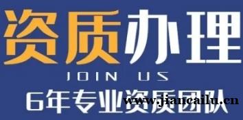 专业办理湖南娄底总承包资质,一站式服务快速拿证! 专业办理湖南娄底总承包资质,一站式服务快速拿证!