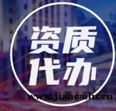 江西南昌总承包资质代办,省心省力周期短! 江西南昌总承包资质代办,省心省力周期短!