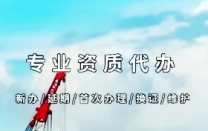 湖南邵阳专业代办总承包资质，透明报价无套路！