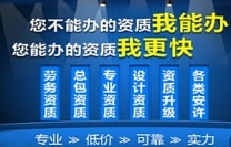 承接张家界总承包资质代办，一站式服务快速拿证!