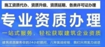 湖南永州专业代办总承包资质，从资料编制到递交一步到位！
