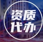 江西南昌总承包资质代办，省心省力周期短！
